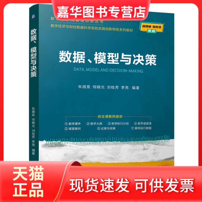 【正版现货】 数据、模型与决策 朱顺泉 何晓光 刘桂芳 李亮 著 机械工业出版社