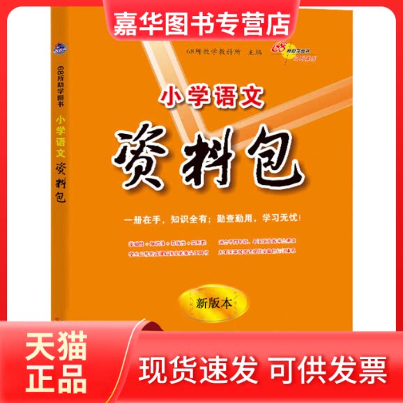 【正版现货】 小学语文资料包 版本 68所教学教科所 编 长春出版社