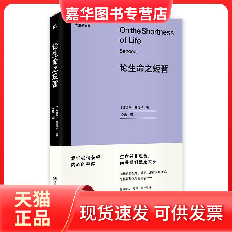 【正版现货】 全新正版  论生命之短暂 [古罗马]塞涅卡著,仝欣 译 湖南人民出版社