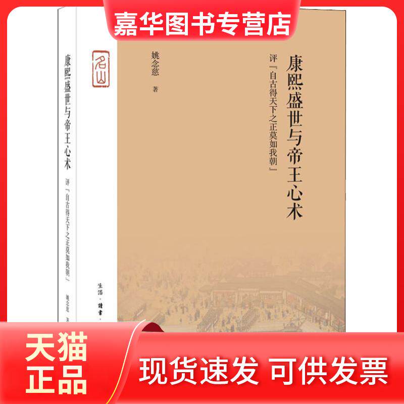【正版现货】 康熙盛世与帝王心术 评"自古得天下之正莫如我朝" 姚念慈 著 生活·读书·新知三联书店