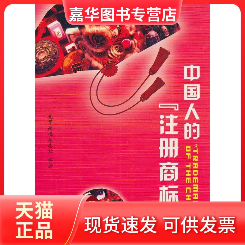 【正版现货】 中国人的注册商标 光华画报杂志社 岳麓书社