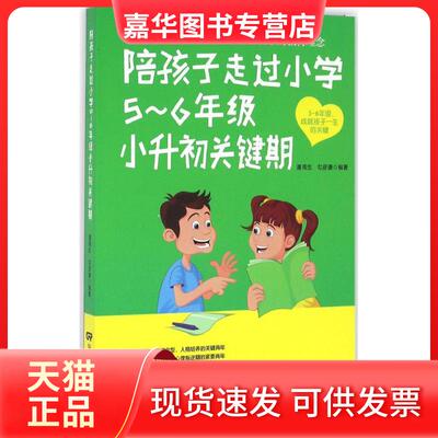 【正版现货】 陪孩子走过小学5~6年级入学关键期 潘鸿生 中国电影出版社