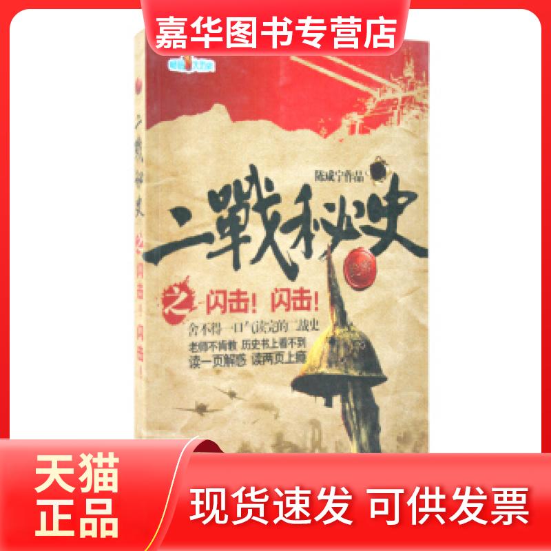 【正版现货】 二战秘史之闪击!闪击! 陈咸宁