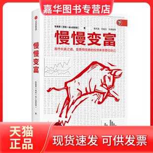【正版现货】 慢慢变富 张居营 中信出版社