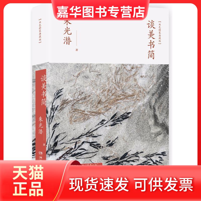 【正版现货】 谈美书简/朱光潜 朱光潜 湖南文艺出版社
