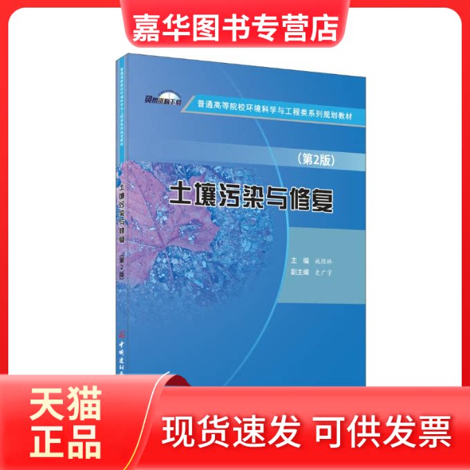 【正版现货】 土壤污染与修复(第2版)/普通高等院校环境科学与工程类系列规划教材 施维林 中国建材工业出版社