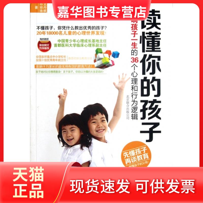 【正版现货】 读懂你的孩子(影响孩子一生的36个心理和行为逻辑) 文丹枫//祁丽珠 京华出版社