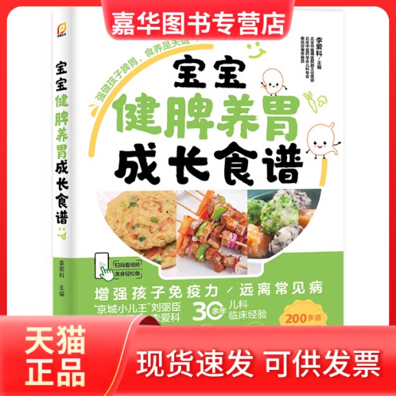 【正版现货】 宝宝健脾养胃成长食谱 李爱科 编 江苏凤凰科学技术出版社