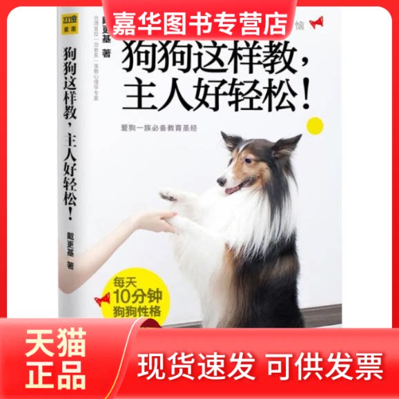 【正版现货】 狗狗这样教,主人好轻松 戴更基 著 中国商业出版社