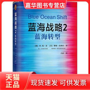 【正版现货】 蓝海战略 2 蓝海转型 (韩)W.钱·金(W.Chan Kim),(美)勒妮·莫博涅(Renee Mauborgne) 著 吉宓 译