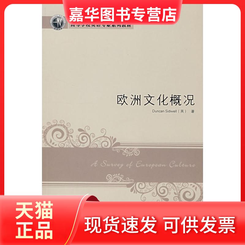 【正版现货】 欧洲文化概况 (英)西德韦尔(Sidwell,D.) 著 著作 著 外语教学与研究出版社