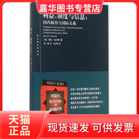 【正版现货】 利益、制度与信息 (美)海伦·米尔纳(Helen V.Milner) 著;曲博 译 上海人民出版社