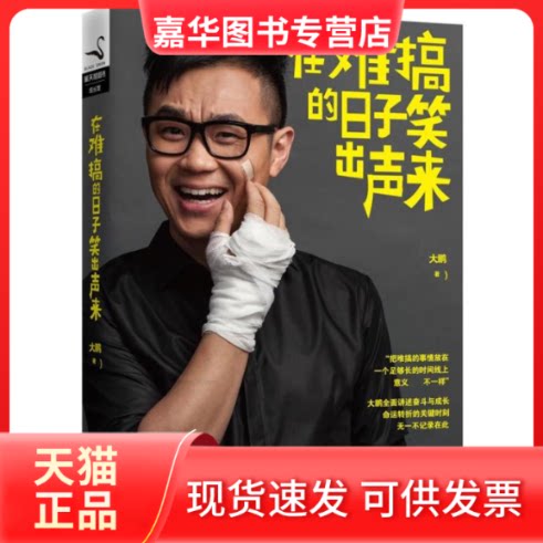 【正版现货】 在难搞的日子笑出声来 大鹏 著 京华出版社