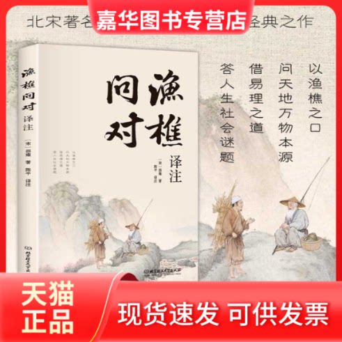 【正版现货】 渔樵问对译注 (宋)邵雍著;陈平译注 北京理工大学出版社