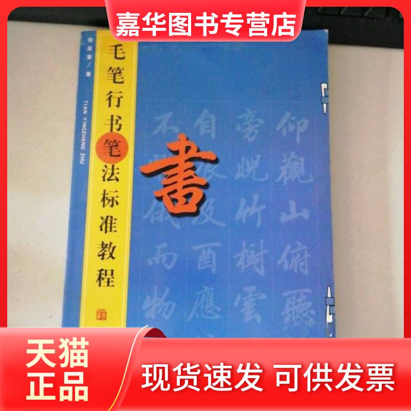 【正版现货】 毛笔行书笔法标准教程 田英章  著 军事科学出版社