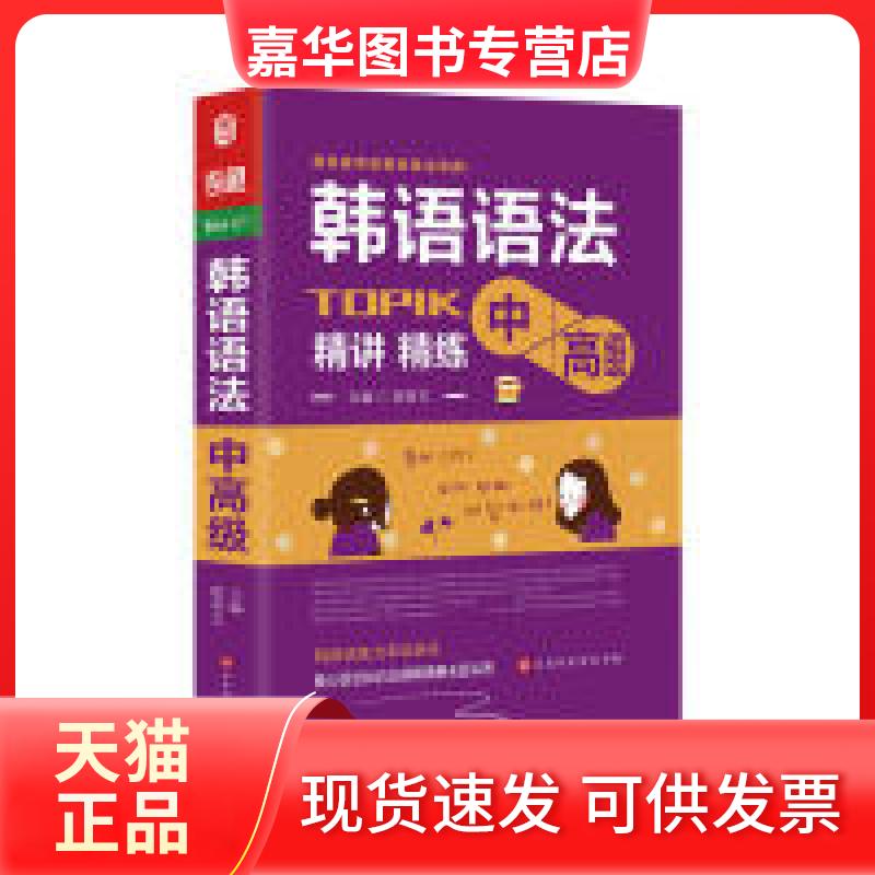 【正版现货】 韩语语法书中高级韩国语实用语法教程TOPIK中高级韩语语法词典韩语入门自学教材 段育文 时代出版传媒股份有限公司