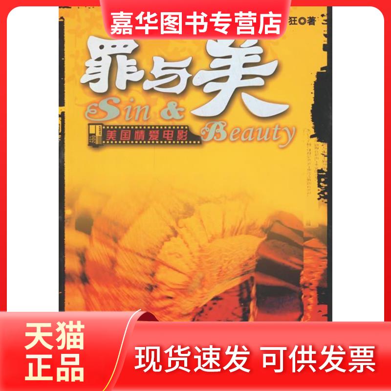 【正版现货】 罪与美:美国情 张狂 著 中国国际广播出版社