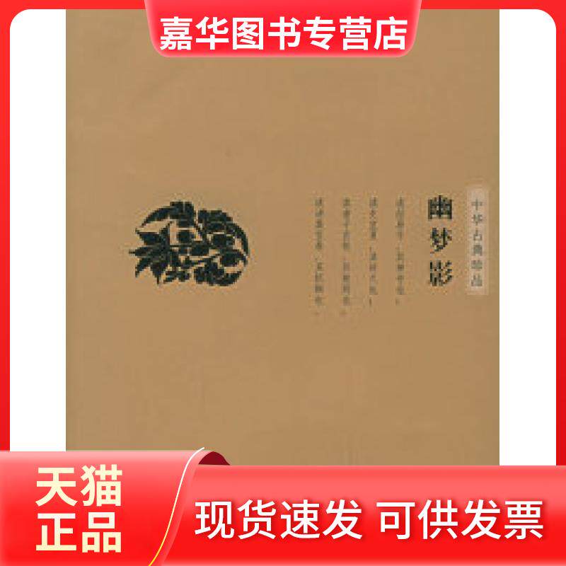 【正版现货】 幽梦影&mdash;&mdash;中华古典珍品 （清）张潮 段干木明 高水平 山社