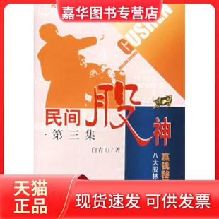 【正版现货】 民间股神(第三集):八大股林高手赢钱秘招大特写 白青山 上海人民出版社