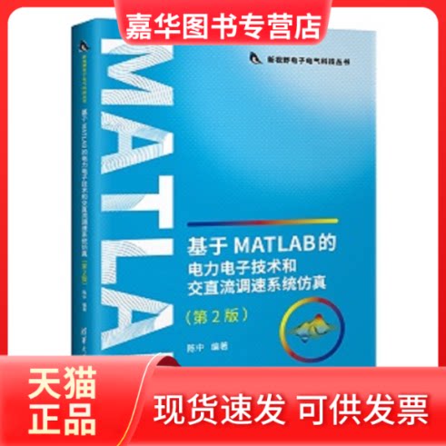 【正版现货】 基于MATLAB的电力电子技术和交直流调速系统(第2版) 陈中 清华大学出版社