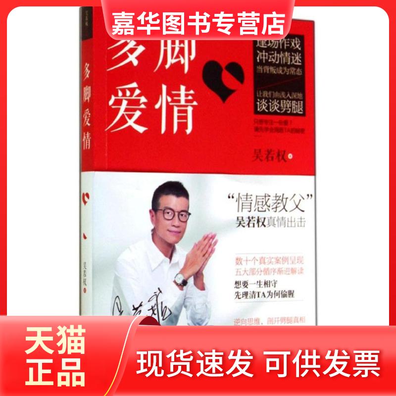 【正版现货】 多脚爱情 吴若权 九州出版社