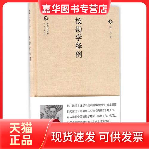 【正版现货】 校勘学释例 陈垣 著 著 中华书局