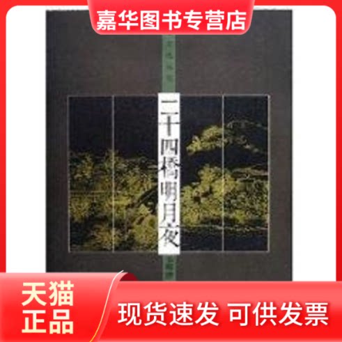【正版现货】 二十四桥明月夜/城市文化丛书(杨州)/韦明铧 韦明铧 著 南京师范大学出版社