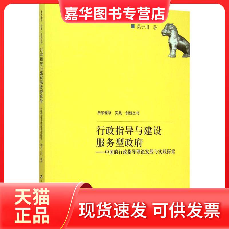 【正版现货】 行政指导与建设服务型 莫于川 著 著 中国人民大学出版社