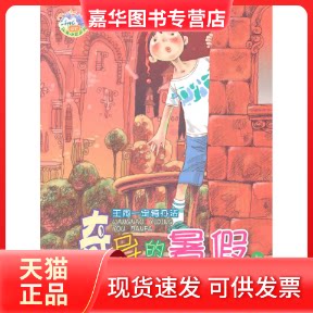 【正版现货】 奇异的暑假-王闹一定有办法-上 郝月梅 河北少年儿童出版社
