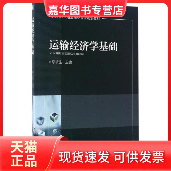 【正版现货】 运输经济学基础 李永生 主编 机械工业出版社