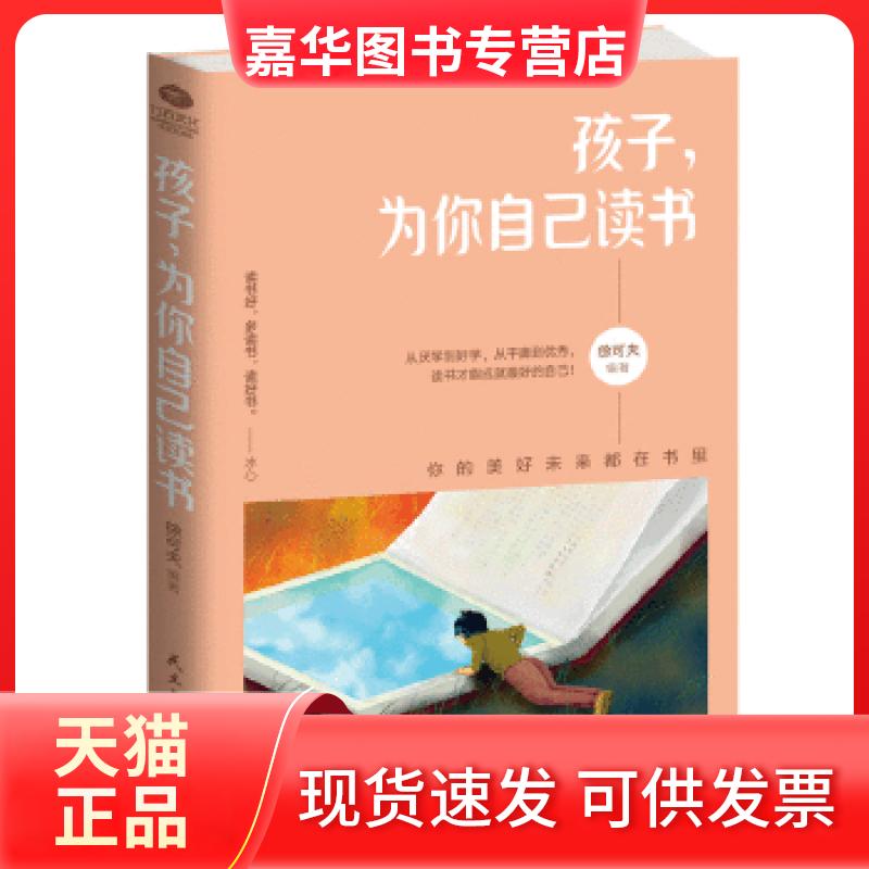 【正版现货】 孩子,为你自己读书 徐可夫 民主与建设出版社