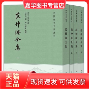 【正版现货】 范仲淹全集(1-4) 范仲淹 撰,李勇先,刘琳,王蓉贵 点校 中华书局
