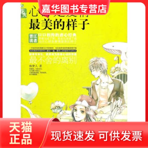 【正版现货】 心碎是爱情的样子 痴梦人 春风文艺出版社