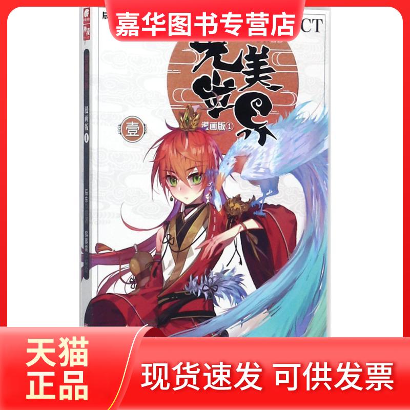 【正版现货】 完美世界 辰东 原著；猴赛雷 编绘 浙江人民美术出版社