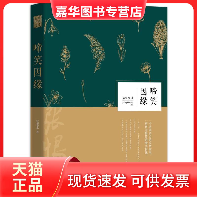 【正版现货】 啼笑因缘 张恨水 著作 杭州出版社