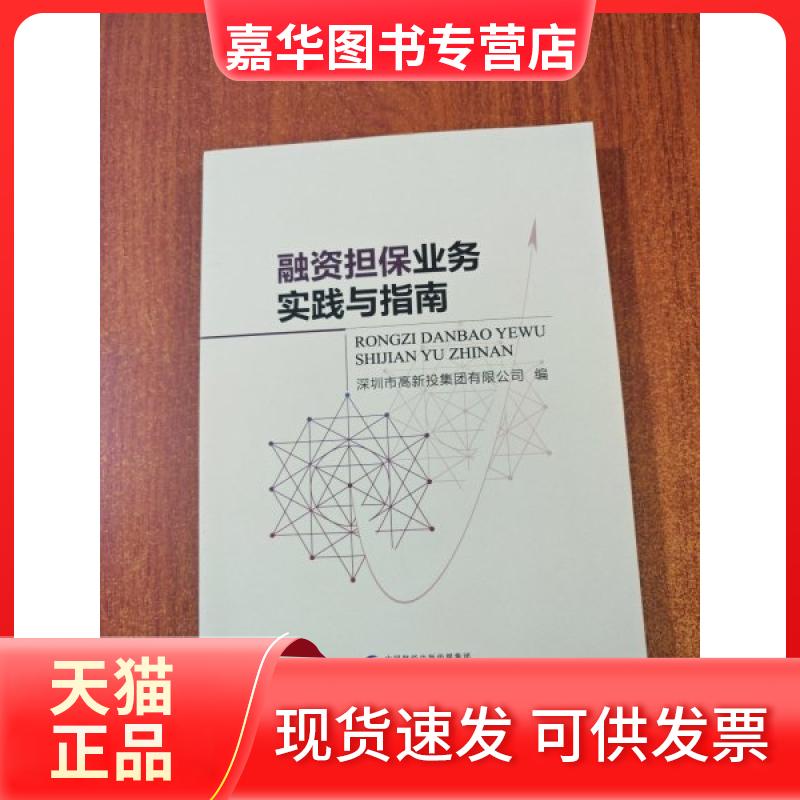 【正版现货】 融资担保业务实践与指南 深圳市高新投集团有限公司 中国财政经济出版社
