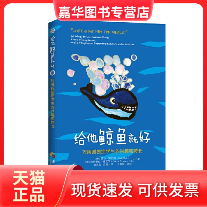 【正版现货】 给他鲸鱼就好：巧用孤独症学生的兴趣和特长 葆拉克拉思 华夏出版社