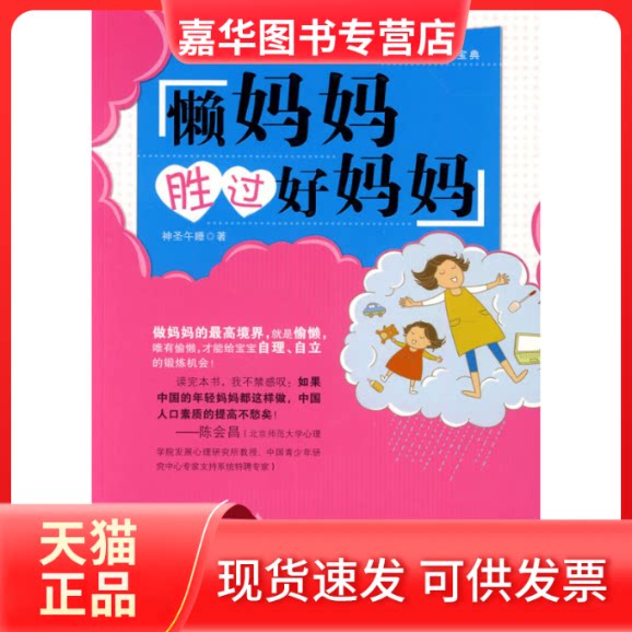 【正版现货】 懒妈妈胜过好妈妈 不区分 哈尔滨出版社
