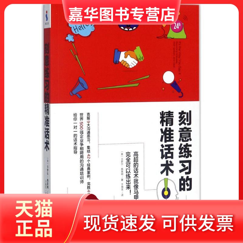 【正版现货】 刻意练习的精准话术 (美)卡罗尔·弗莱明(Carol A.Fleming) 著;于海生 译 著作 京华出版社
