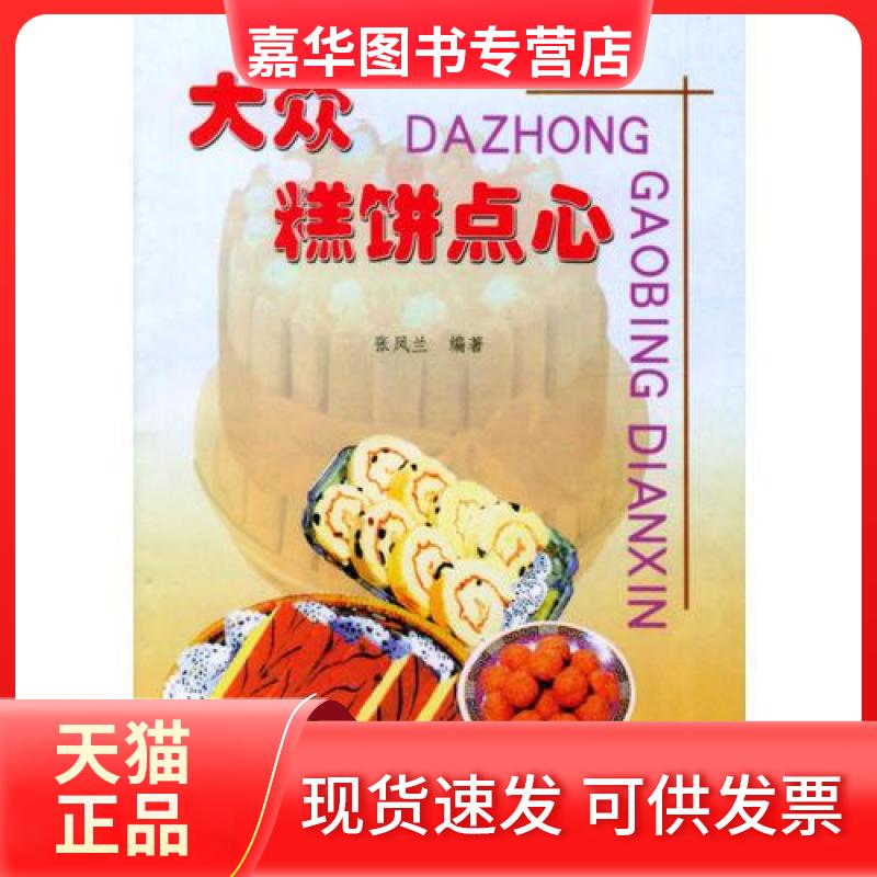 【正版现货】 大众糕饼点心 张凤兰 金盾出版社