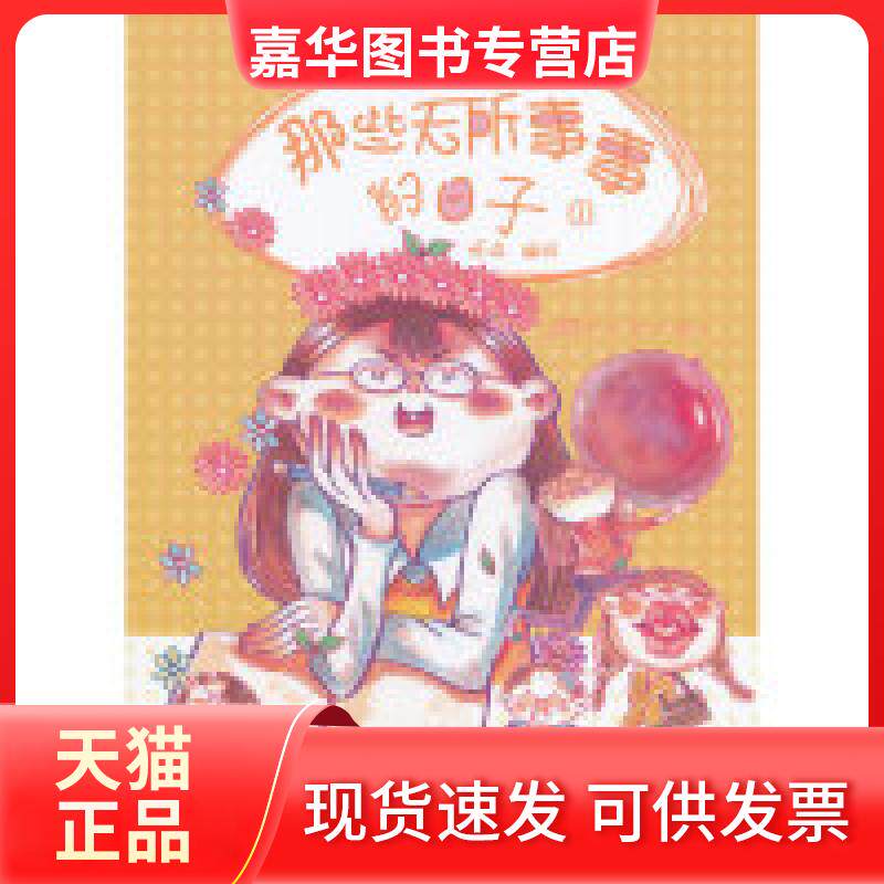 【正版现货】 那些无所事事的日子-1 呀哆 中国致公出版社