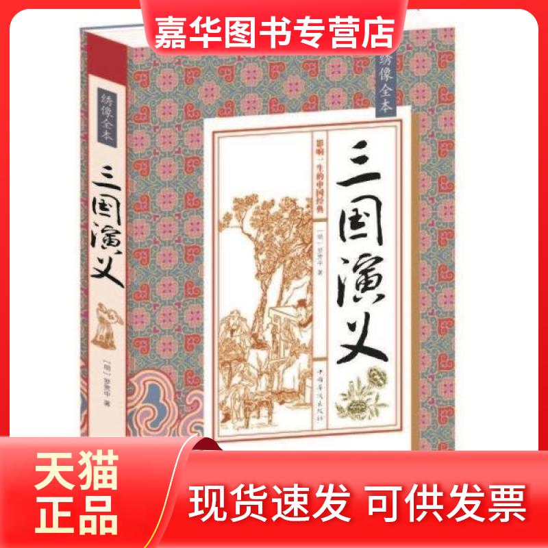 【正版现货】 绣像全本三国演义 罗贯中 中国华侨出版社