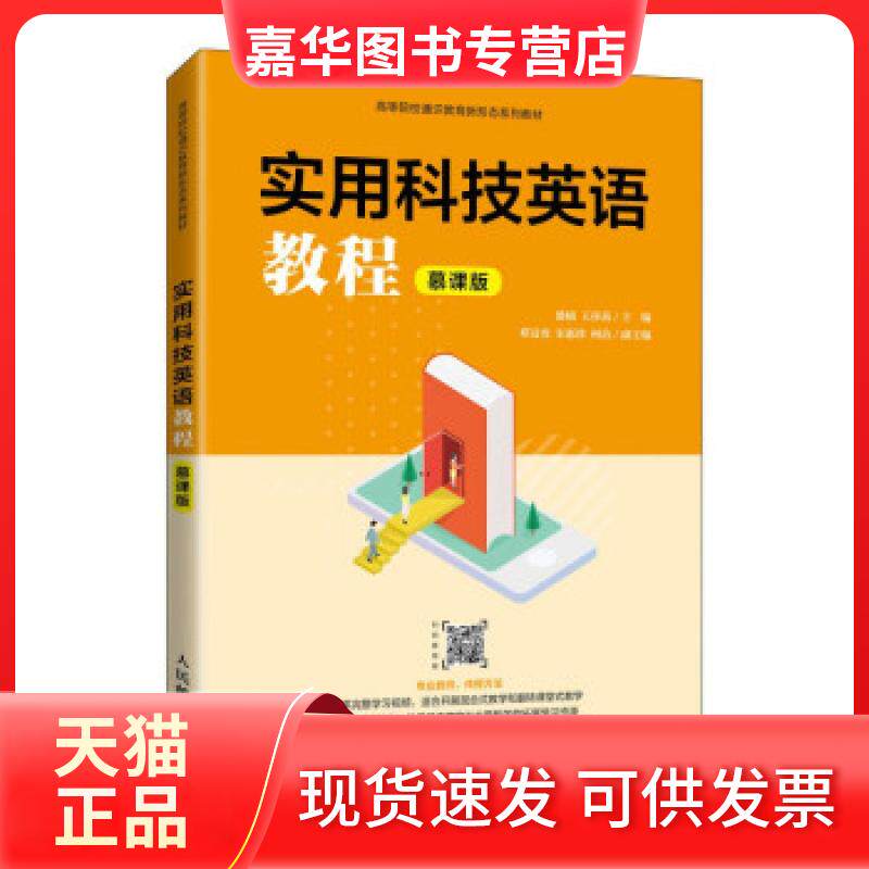 【正版现货】 实用科技英语教程(慕课版) 盛楠,王莎莉 著 人民邮电出版社