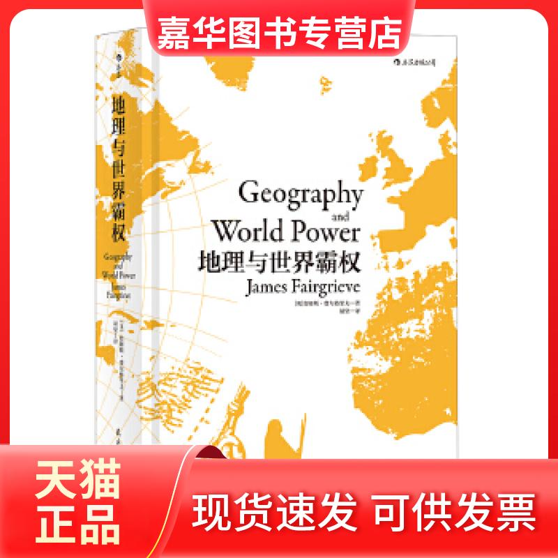 【正版现货】 地理与世界霸权 [英]詹姆斯·费尔格里夫(JamesFairgrieve)，译者 民主与建设出版社