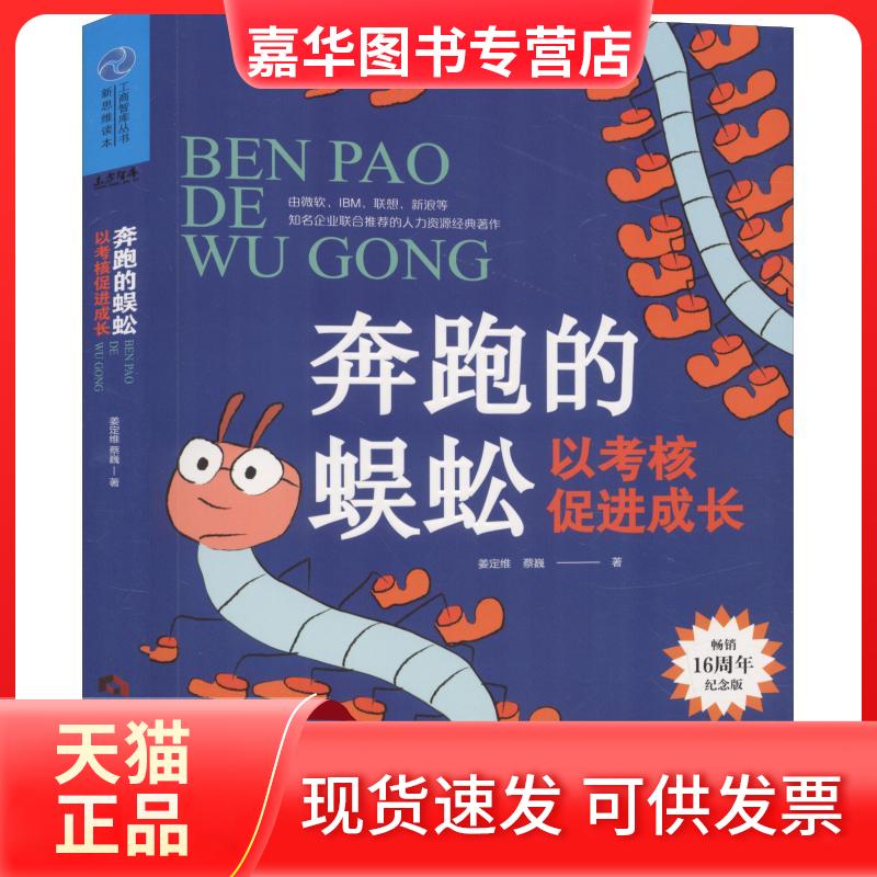 【正版现货】 奔跑的蜈蚣 以考核促进成长 16周年纪念版 姜定维 当代世界出版社