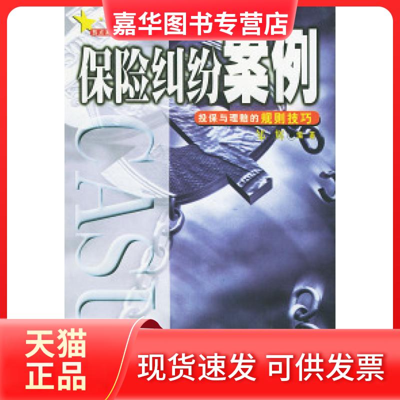 【正版现货】 保险纠纷案例投保与理赔的规则技巧 邹辉 经济日报出版社
