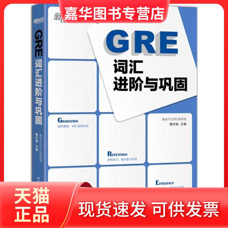 【正版现货】 GRE词汇进阶与巩固 曹天铖 北京语言大学出版社