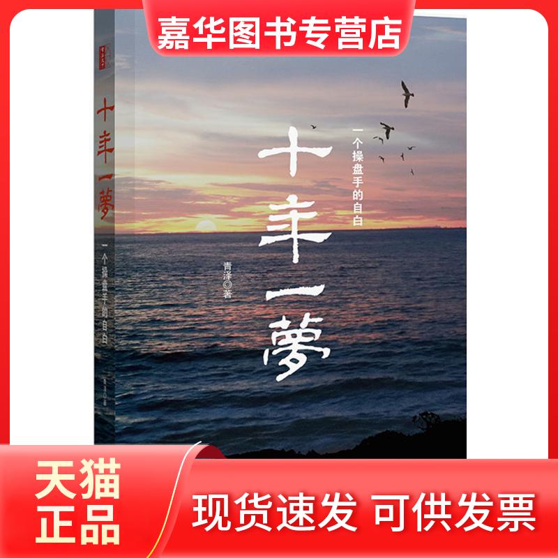 【正版现货】 十年一梦 青泽 著 著 北京联合出版公司