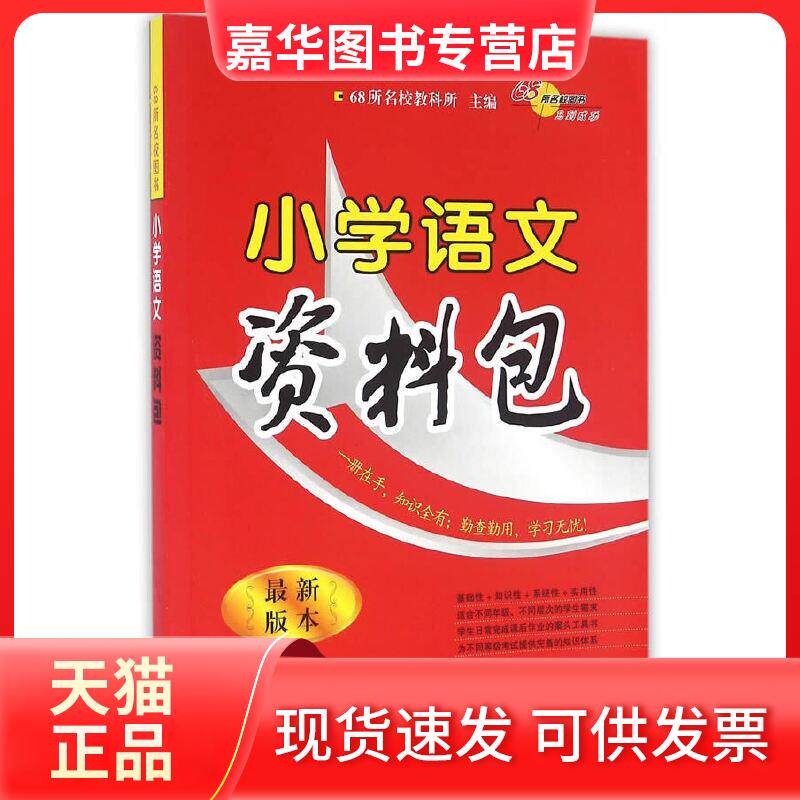 【正版现货】 小学语文资料包(版) 68所名校教科所 主编 长春出版社