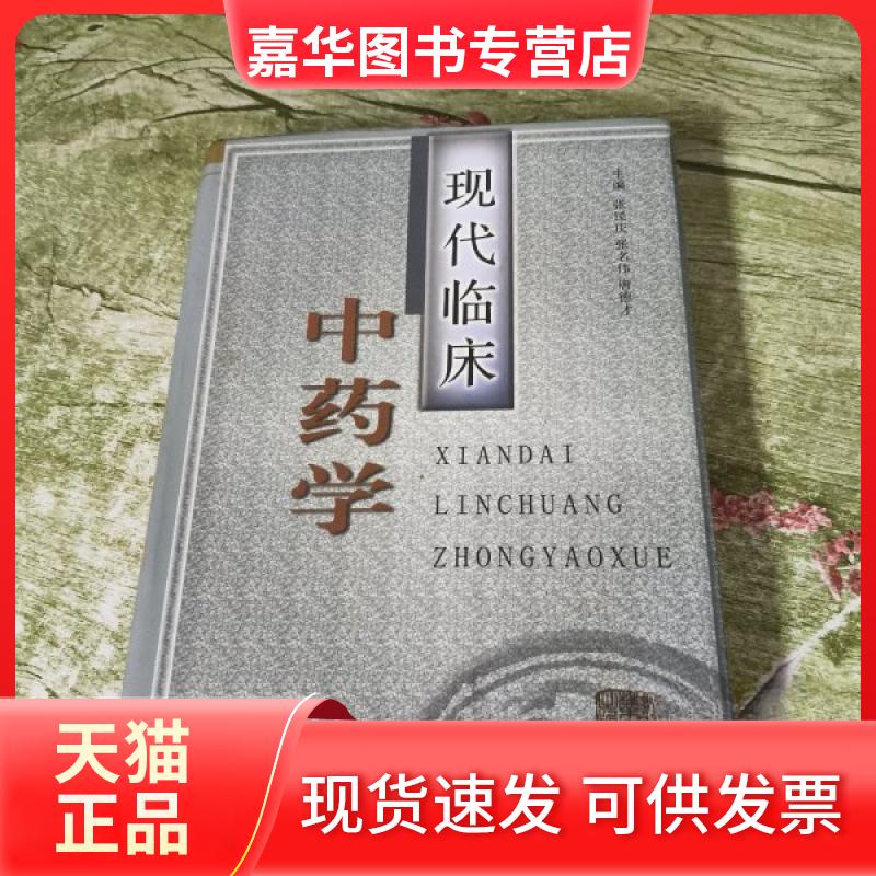 【正版现货】 现代临床学 张民庆 主编 上海医大学出版社